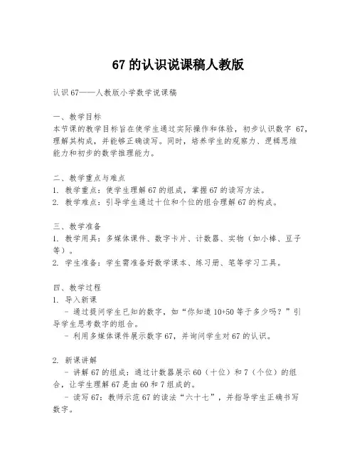 67的认识说课稿人教版