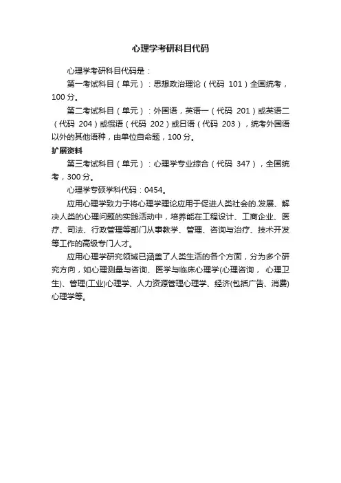 心理学考研科目代码