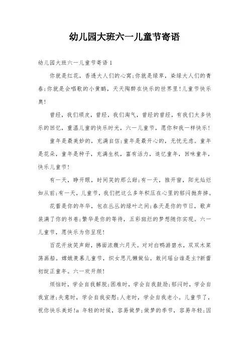 幼儿园大班六一儿童节寄语