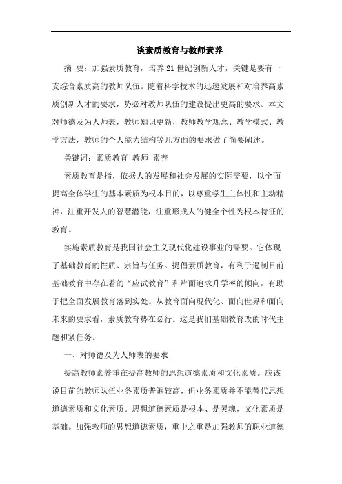 谈素质教育与教师素养