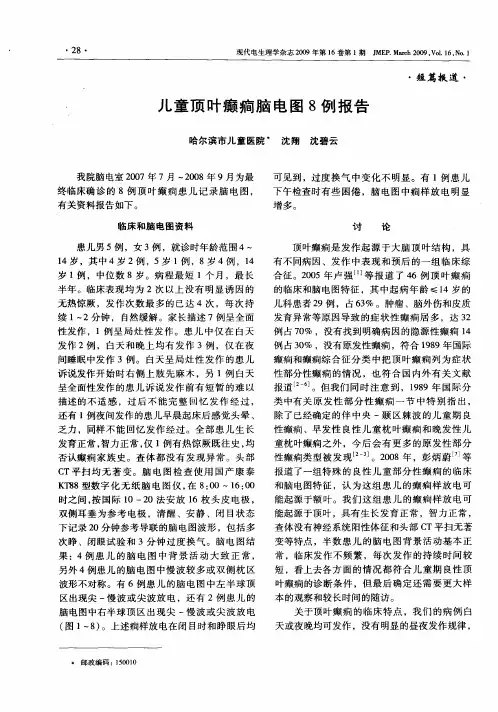 儿童顶叶癫痫脑电图8例报告