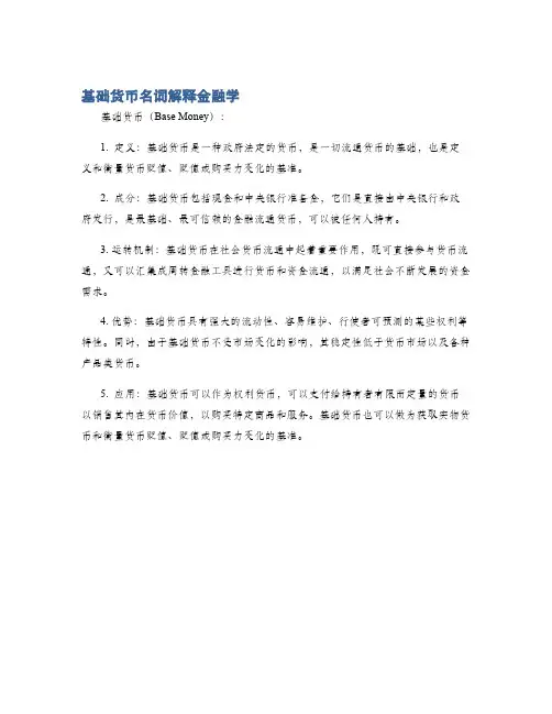 基础货币名词解释金融学