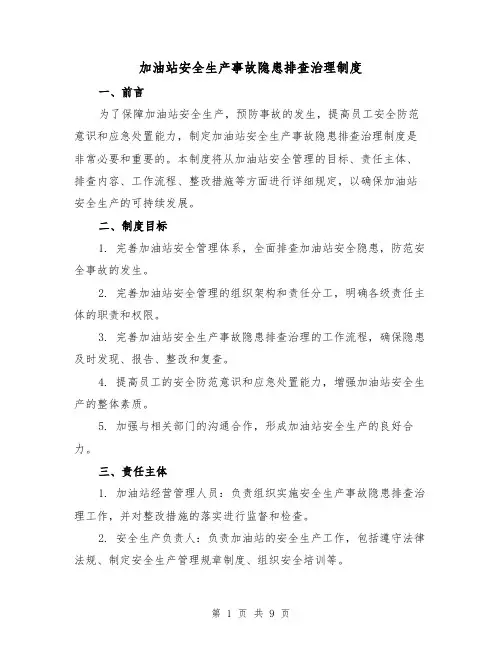 加油站安全生产事故隐患排查治理制度（5篇）