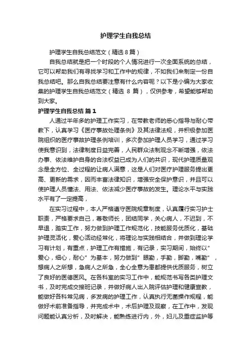 护理学生自我总结范文（精选8篇）