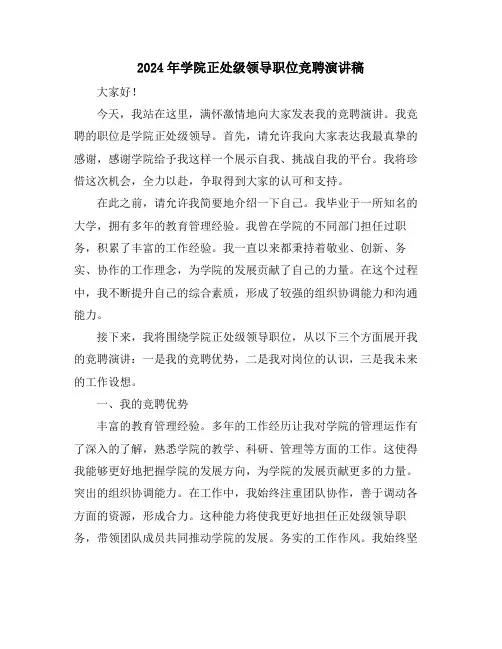 2024年学院正处级领导职位竞聘演讲稿