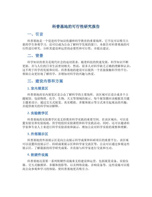 科普基地可行性研究报告