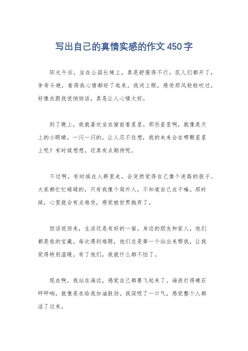 写出自己的真情实感的作文450字