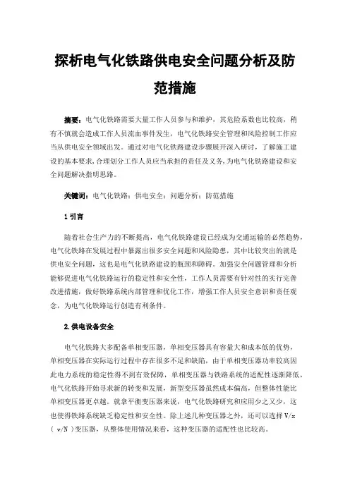 探析电气化铁路供电安全问题分析及防范措施