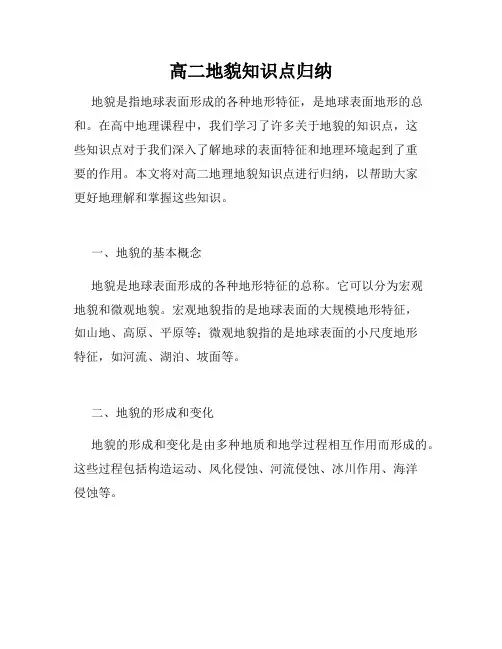 高二地貌知识点归纳