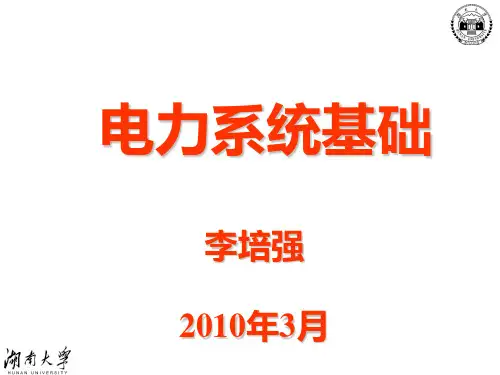 5电力网络的功率和电压分布计算