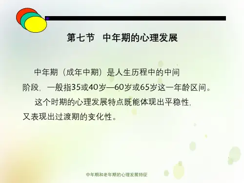 中年期和老年期的心理发展特征
