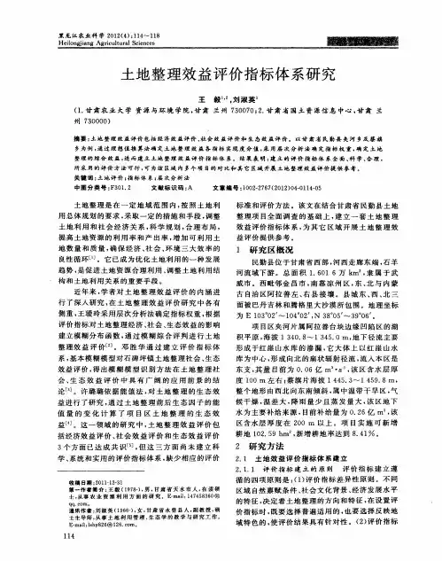 土地整理效益评价指标体系研究
