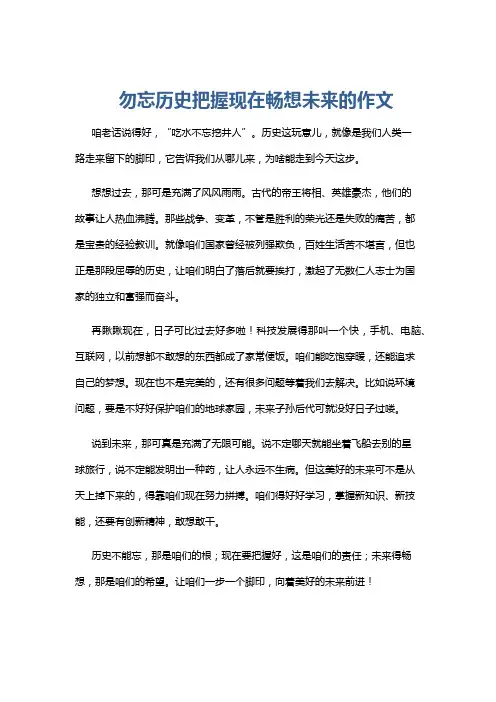勿忘历史把握现在畅想未来的作文