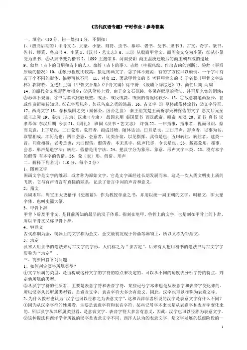 《古代汉语专题》平时作业参考答案