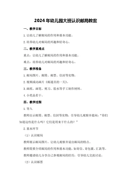 2024年幼儿园大班认识邮局教案