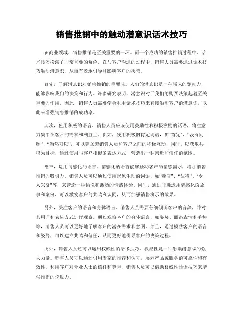 销售推销中的触动潜意识话术技巧