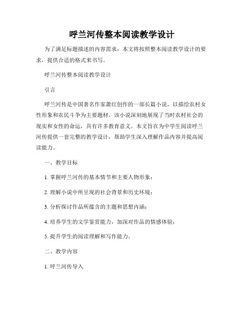 呼兰河传整本阅读教学设计