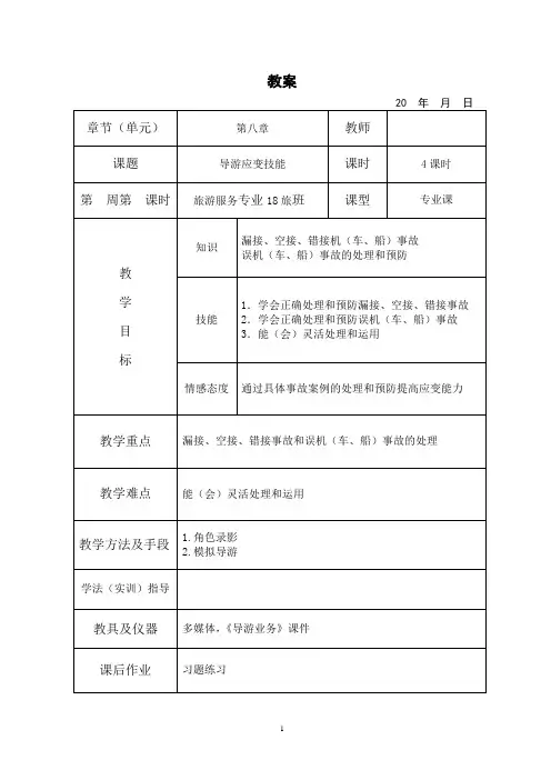 导游业务教案 8-2导游应变技能 (2)