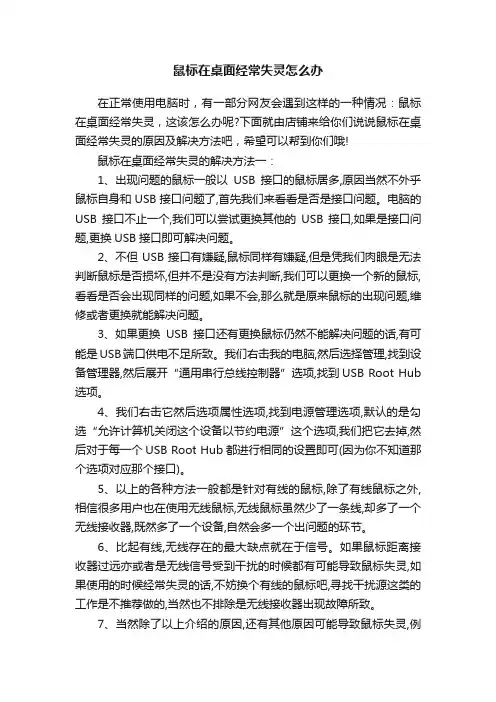 鼠标在桌面经常失灵怎么办