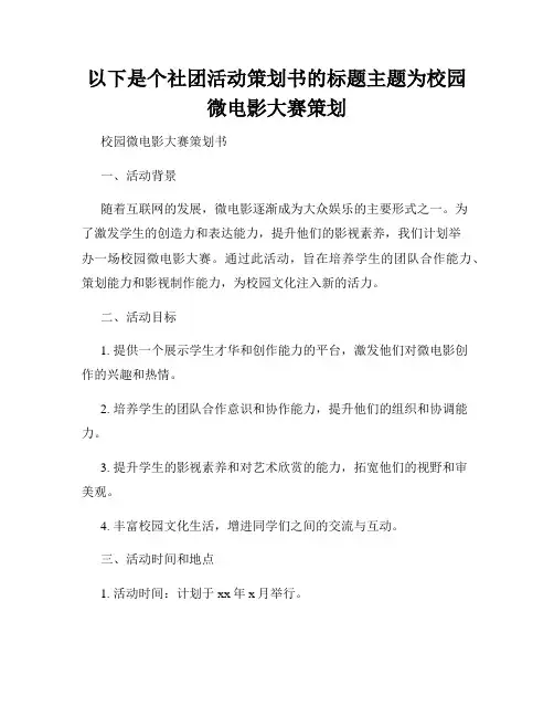 以下是个社团活动策划书的标题主题为校园微电影大赛策划