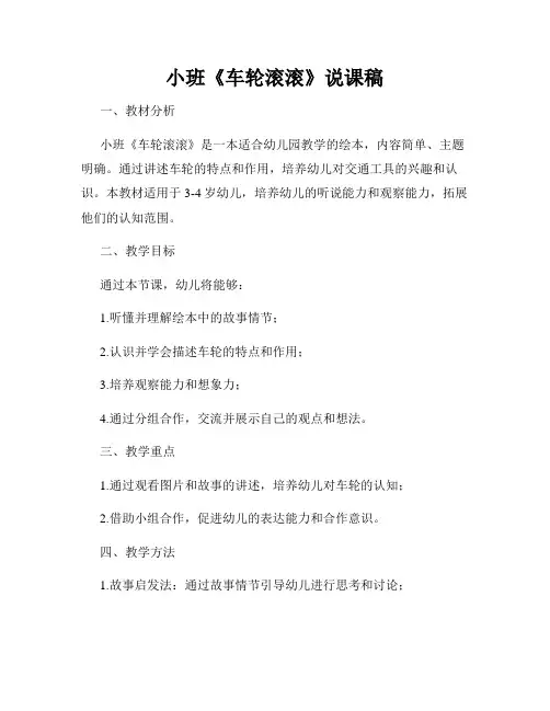 小班《车轮滚滚》说课稿