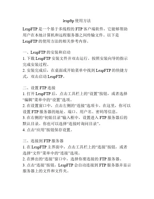 leapftp使用方法