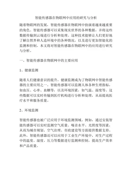 智能传感器在物联网中应用的研究与分析