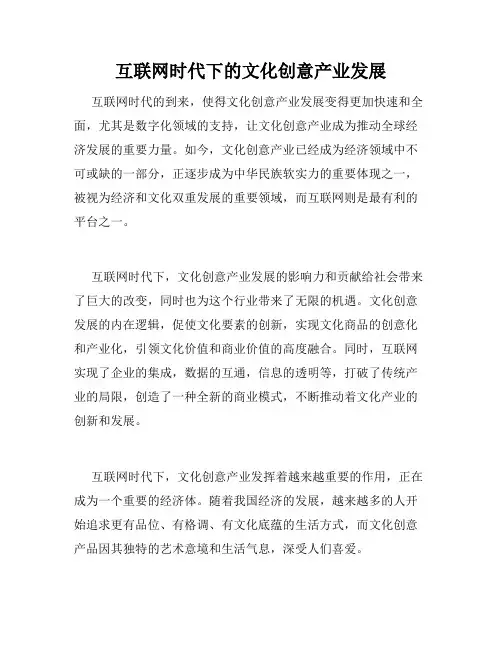 互联网时代下的文化创意产业发展