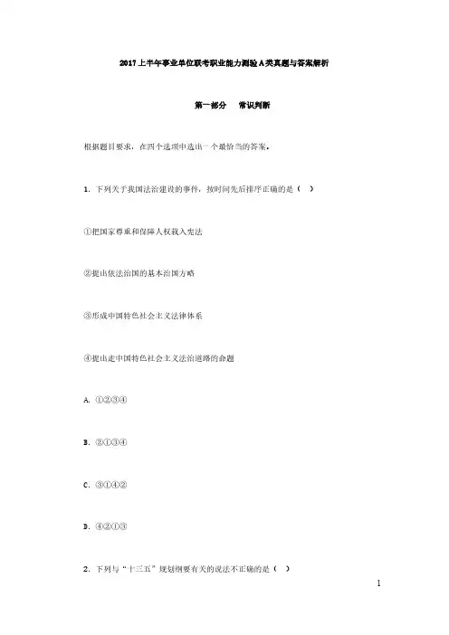 2017上半年事业单位联考职业能力测验A类真题与答案解析