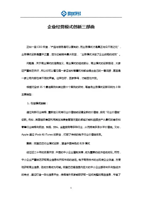 企业经营模式创新三部曲