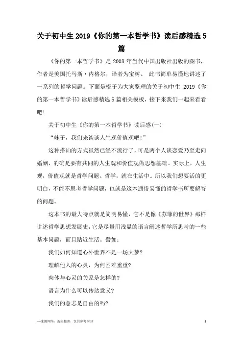关于初中生2019《你的第一本哲学书》读后感精选5篇