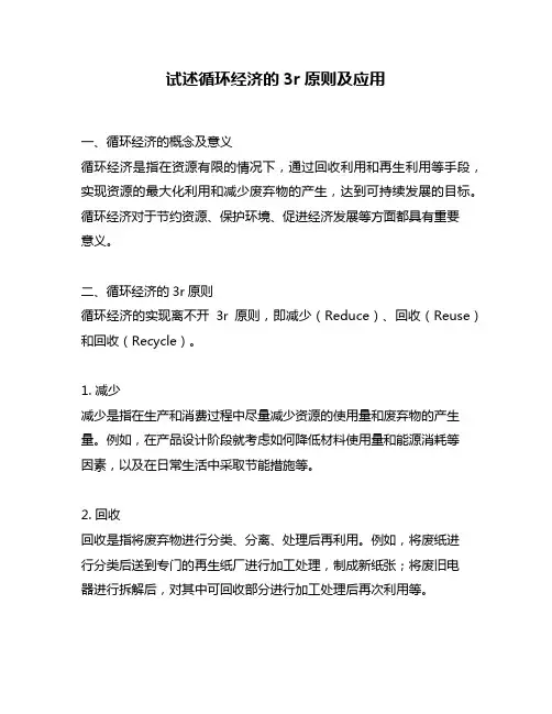 试述循环经济的3r原则及应用