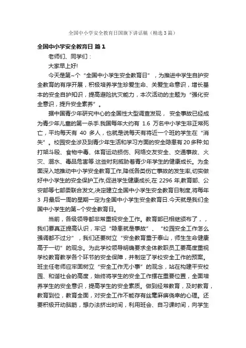 全国中小学安全教育日国旗下讲话稿（精选3篇）