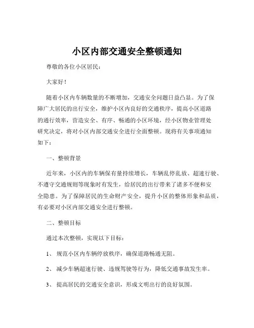 小区内部交通安全整顿通知