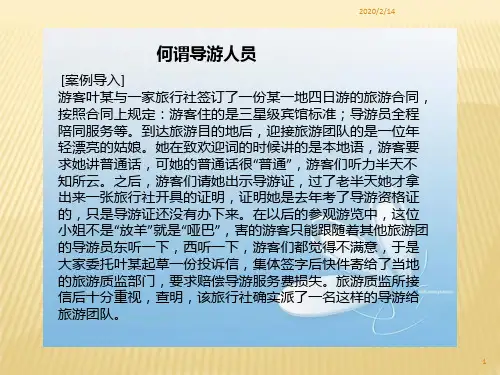 第一节导游员的概念与分类PPT课件