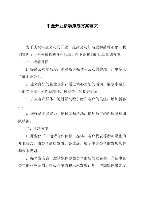 中金开业活动策划方案范文