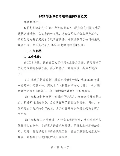 2024年烟草公司述职述廉报告范文