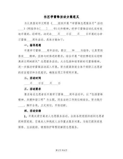 社区学雷锋活动方案范文（三篇）