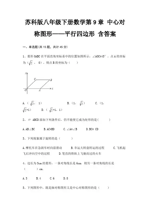 苏科版八年级下册数学第9章 中心对称图形——平行四边形 含答案(含解析)