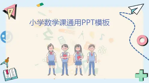小学数学课通用PPT模板