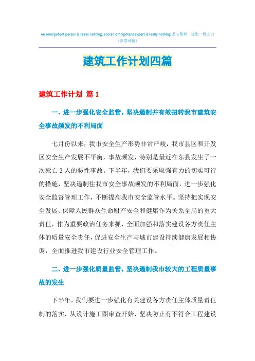 2021年建筑工作计划四篇