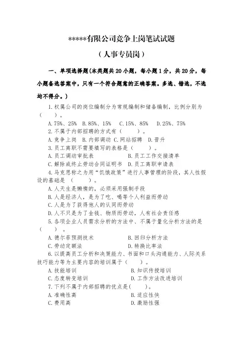 (完整版)人事专员岗位专业试题(含答案)
