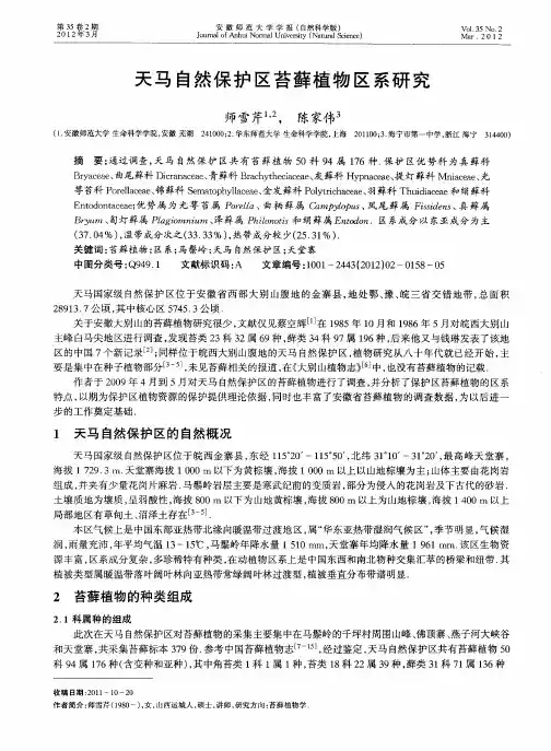 天马自然保护区苔藓植物区系研究