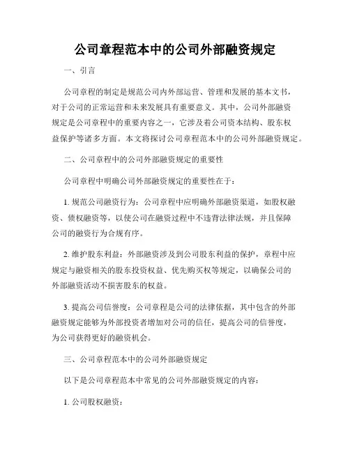 公司章程范本中的公司外部融资规定