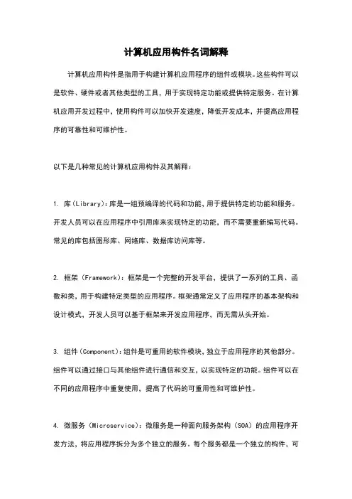 计算机应用构件名词解释