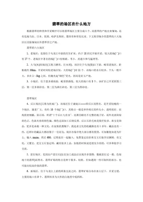 翡翠的场区在什么地方