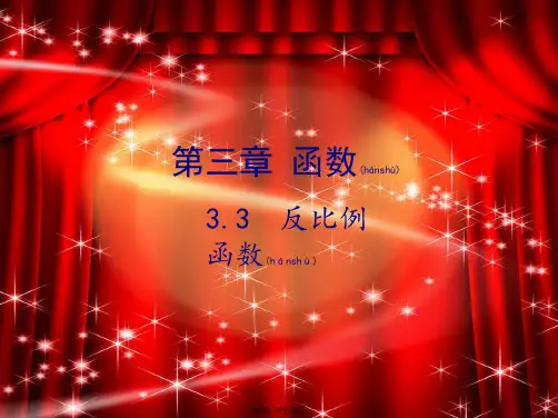 中考数学复习 第三章 函数 3.3 反比例函数课件