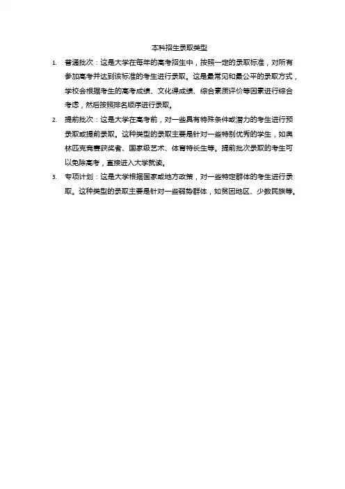 本科招生录取类型