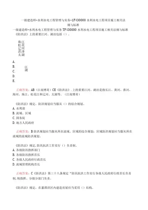 一级建造师水利水电工程管理与实务1F430000水利水电工程项目施工相关法规与标准