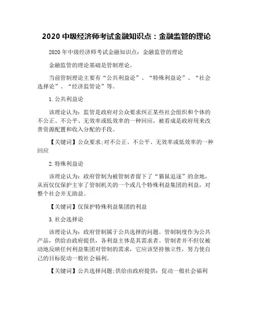 2020中级经济师考试金融知识点：金融监管的理论